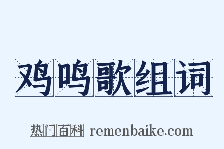 鸡鸣歌组词是什么意思的图片